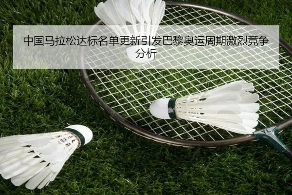 中国马拉松达标名单更新引发巴黎奥运周期激烈竞争分析